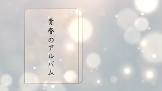 青春のアルバム/初音ミク