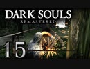 【DARK SOULS REMASTERED】シリーズごと初めてのダークソウルリマスタード part15【実況】