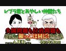 「Preview　The  レブラ君とあやしい仲間たち　 『尖閣問題も拉致問題も根っこは同じ！』」荒木和博＆葛城奈海　AJER2021.3.8(5)