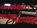 Metal系ペダル最凶？！DOD FX86B Death Metal Distortionを使ってみたの巻