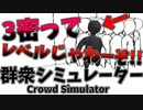 【単発】私のような淑女ですら口が悪くなる【群衆シミュレーター】