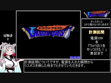 SFC版DQ1RTA_1時間42分46秒(りゅうおう撃破時点)_part1/4【ネタバレあり】