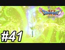 【DQ11s】大樹の導き、神域へ。#41【ゲーム実況】