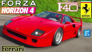 【XB1X】FH4 - Ferrari F40 - 海を行くスーパーカー31Y秋