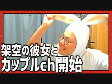 架空の彼女とカップルチャンネル始めました！