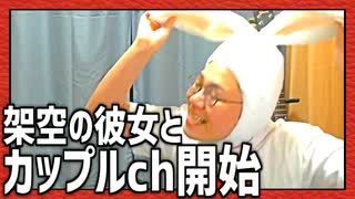 架空の彼女とカップルチャンネル始めました！