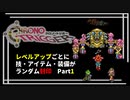 【クロノトリガー】レベルアップでランダム封印縛りpart.1【制限プレイ】