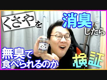 くさやを消臭したら美味しく食べれるのか検証