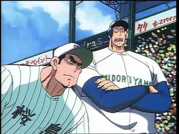 緑山高校 甲子園編 衛星アニメ劇場版 第７話 対桜島 エースはオレだ 1 アニメ 動画 ニコニコ動画