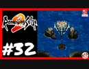 【実質初見】轟くロマンシングサ・ガ2＿#32【海の主に会いに行こう】