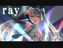 【初音ミク】ray/BUMP OF CHICKEN【ボカロカバー】