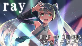 【初音ミク】ray/BUMP OF CHICKEN【ボカロカバー】