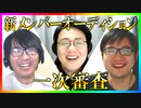 S4新メンバーオーディション 一次審査Part2