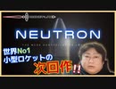 メガコンステレーションの実現に向けて開発された新型ロケットNeutron！