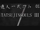 【ダークソウル3】達人一式のみで薪の王になるPart1【ゆっくり実況】