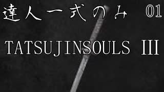 【ダークソウル3】達人一式のみで薪の王になるPart1【ゆっくり実況】