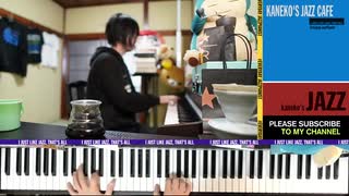 #230 ジャズアレンジ「ダニーボーイ、The Duke、 フラミンゴ」 2000年代特集 その4 - かねこのジャズカフェ (Youtubeアーカイブ)