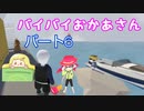 【ヒューマンフォールフラット】Part６　バイバイ…お母さん…
