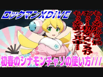 【実況】ロックマンXDiVE～初春のシナモンチャソの使い方///～
