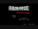 【生放送アーカイブ】『暗黒神話 ヤマトタケル伝説』part1 2021.3.6放送分