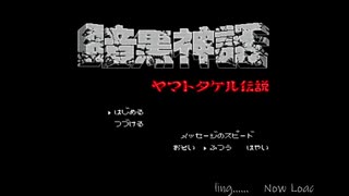 【生放送アーカイブ】『暗黒神話 ヤマトタケル伝説』part1 2021.3.6放送分