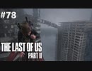【実況】復讐者になるゲーム【The Last of Us Part II】Part78