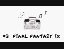 【むぎラジオ（仮）】＃３FINAL FANTASY IX