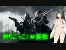 【Hunt:Showdown】これ超楽しいｗ＜東北ずん子実況＞