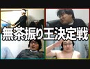 無茶をやらせて無茶しよう！「無茶振り王決定戦」Part2