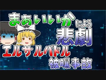【ゆっくり解説】なんかおかしいけど、まぁいいか→ガンマ線放射『エル・サルバドル被曝事故』