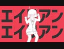 エイリアンエイリアン 歌ってみたRe。Ver.SatoRe