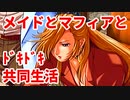 エリュシオン◆メイドとマフィアとドキドキ共同生活 探求編【実況】28