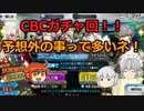 【FGO】CBC天草ガチャ【ゆっくり実況】