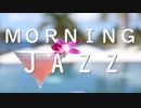 朝の作業用JAZZ 気持ちを上げる目覚ましジャズBGM