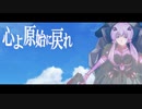 心よ原始に戻れ(結月ゆかりcover)