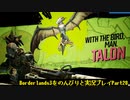 [Borderlands3]をのんびりと実況プレイPart28です。