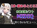 【求・褒めるところ】『MIDIQ』理論不要の作曲支援ソフト