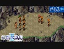 【実況】運命に導かれ＊幻想水滸伝Ⅱを初プレイ【part.63】