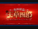 FGOカルデアＣＢＣ2021聖杯怪盗天草四郎フリークエスト古今東西展模型ゾーン