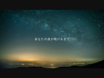 ◆あなたの夜が明けるまで/りいこwith椿【歌ってみた】