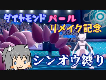 【ゆっくり】ダイパリメイク記念　シンオウ縛りでランクバトルおじさん【ポケモン剣盾】