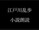 江戸川乱歩 小説朗読「算盤が恋を語る話」（朗読：神野守）