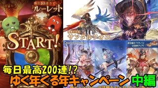 【グラブルガチャ】ゆく年くる年キャンペーン 中編