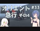 【ETS2】つづみとOrientExperssの実績を達成しよう＃33【Cevio・ゆっくり実況】