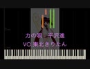 [Vocal AIきりたん]（歌詞付き）力の唄 Song of the Force - 平沢進  Hirasawa Susumu[Synthesia]