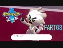 【ポケモン剣実況】nintendo switchを初めて手にした踝猫背のグダグダポケモン冒険記 part63