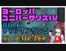 【EU4】新DLC「Leviathan」とパッチ1.31についてのまとめ【ゆっくり実況】