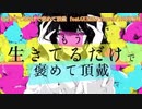【ニコカラ】もう生きてるだけで褒めて頂戴 ＋3キー【off vocal】