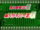 【中国語吹き替え】超人サイバーZ 01