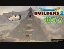 サクッと進めたいDQB2ゆっくり実況　＃53